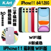 （免運）iPhone11 福利機 有鎖 WiFi版 拍照 遊戲 禮物 二手8新 顏色隨機不固定 64/128G 全新正品