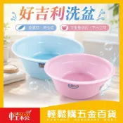 好吉利洗盆｜耐用塑膠材質 洗衣洗菜多用途 洗盆 臉盆 家用盆 清洗盆 洗臉盆 洗腳盆【輕鬆購五金百貨】