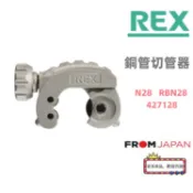 日本直送REX  RBN28 N28 銅管切管器#銅管專用#C10-3#427128
