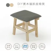 【UHO】GHW-DIY實木椅凳