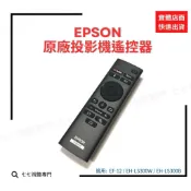 EPSON 原廠遙控器 EF-12 EH-LS300W EH-LS300B 投影機遙控器 /投影機配件