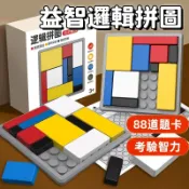 【爆款】88關卡邏輯拼圖方塊 幼兒專注力訓練 動腦智力遊戲 親子互動桌遊 兒童益智玩具 學習區感統教具 趣味競賽道具 