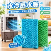 【水冷扇水簾】家用冷風機 水簾紙 空調扇 水簾牆 溼簾 降溫蜂窩 專用環保無味配件 定製 水簾片 水冷扇水簾片 室內降溫