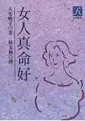 【灰熊iREAD】女人真命好 大宅映子著