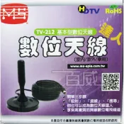 L[百威電子] MS TV-212 達人數位天線 底座磁鐵可吸附 數位電視天線 家庭用/汽車用/室內/室外