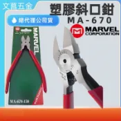 含稅  鹿洋五金 日本製 MARVEL MA-670-500 塑膠斜口鉗  5“ 6“  MA-670-125