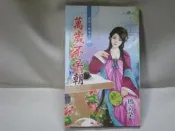 ☆ Peggy の 中古書坊 ☆  萬歲不早朝 瑪奇朵 著  歡迎來信詢問   