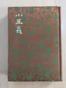 【二樓書房】小五義 精裝本布面 民國69年臺排印初版 白話中國古典小說大系 河洛