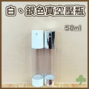 白、銀真空壓瓶50ml | 瓶瓶罐罐
