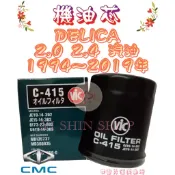 得利卡 DELICA 2.0 2.4 1994-2019年 飛鹿 VIC 機油芯 機油心 濾芯 濾心 濾清器 C-415