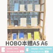 👉9月出貨 👈HOBO 2027年 A6 A5 本體 手帳 內頁 衝評價 挑戰最便宜!