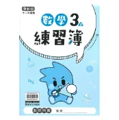 92號BOOK櫃-參考書專賣店 康軒國小練習簿數學3上(教師版)