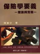 【灰熊iREAD】保險學要義：理論與實務（修訂九版） 陳雲中