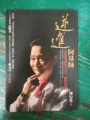 逆進阿基師 ISBN:9868851245 鄭衍基著 庫立馬文化 軟精裝 無劃記 P69