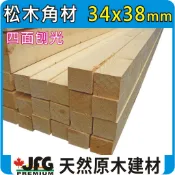 松木角材 34x38mm ｜衣架｜木柱【JFG 木材】｜木材｜DIY木板｜園藝造景｜圍籬｜籬笆｜車床材料｜裝璜角材