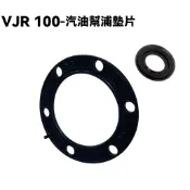 VJR 110-汽油幫浦墊片【SE22AC、SE22AA、SEE22AD、油箱油管噴油嘴泵浦】