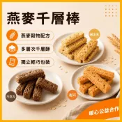 (店+)【公益合作】燕麥棒 千層棒 千層酥 巧克力 起司 鹹蛋黃 燕麥棒 獨立包裝  無防腐劑 辦公室零食 兒童點心120g