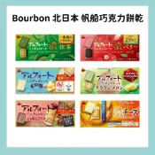 ✨現貨✨BOURBON 北日本 帆船巧克力餅乾 抹茶/濃草苺/鹽奶油/哈密瓜/和栗/濃厚起司