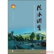 清水潤生海峽論壇清水祖師文化論集 劉家軍 ,謝慶雲 編 2016-6 廈門大學出版社