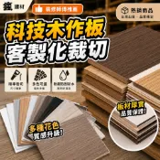 【瘋建材 台灣現貨】科技木作板 客製化裁切 尺寸訂製 多款花色 系統櫃 DIY裝修 木板加工