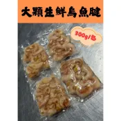 〈鰻鰻專賣店〉大顆生鮮烏魚腱/烏魚腱/300g買10包送1包