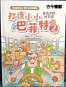 古今書廊《打造小小巴菲特2：養成金錢好習慣》陳重銘│Money錢│9786269857487