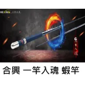 【世界釣具】免運🔥合興 ® 一竿入魂 蝦竿 28調  釣蝦 變變變 金光閃閃 曉白 黑刃 魔隱