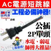 AC 電源線 尾線 短跳線 軟線 電子材料 弱電 水電 工程用 監視器材 電源公插 適 家用電器 監視器 變壓器
