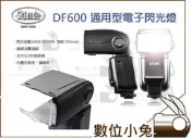 數位小兔【Kamera DF600 電子閃光燈】DF-600 單點觸發 GN58 光觸發 Sidande 迪比科
