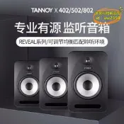 【台灣現貨】TANNOY/天朗REVEAL402/502/802有源監聽音箱專業桌面HIFI錄音音響