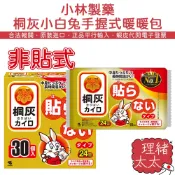 【小林製藥】桐灰 小白兔 手握式 暖暖包 24H時效 30入 10入【理緒太太】日本進口 暖暖貼 保暖貼