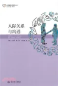 【三民網路書店】人際關係與溝通（簡體書） 作者：馬利軍
