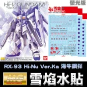 鋼普拉 eye攝影 【鋼普拉】現貨 雪焰 模型水貼 MG 1/100 RX-93 Hi-Nu Ver.Ka 海牛鋼彈 螢光版 水貼紙
