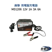 【全電行】麻聯 微電腦充電器 MD1206 12V 1A 3A 6A 電瓶充電器 機車電瓶 汽車電瓶