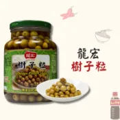 【君內商行】龍宏 樹子粒 破布子 140g/385g/600g 雲林特產 西螺名產  素食 現貨