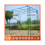 (店+)💖免運💖宅配💖花架爬藤架 花園架 瓜棚架番茄葡萄絲瓜黃瓜鐵線蓮百香果月季花藤蔓植物攀爬架 戶外庭院架子💖熱賣