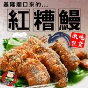 【喬大海鮮屋】吃貨激推 基隆廟口~紅燒鰻魚 500g 氣炸鍋料理 紅糟鰻魚羹 辦桌年菜 宵夜下酒菜 團購批發