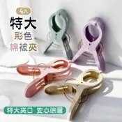 特大號 彩色被夾4入 曬被夾 大衣夾 大物夾 曬衣夾