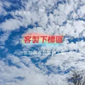 客製下標區 非聊聊私訊客製請勿下標［Love ling 手作］湊免運換小禮物 客製鋁線 客製商品區