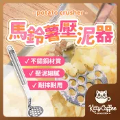  【隔日到貨】馬鈴薯壓泥器 430不銹鋼 搗泥器 地瓜泥 南瓜泥 壓泥器 擠泥器 擠壓器 壓薯泥器 芋泥 紅豆泥 廚房
