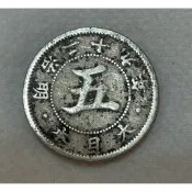 古幣/大日本 明治時期（1879-1953年）大菊花 五錢 白銅幣 稀少幣 如圖