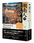 【讀書共和國網路書店】湖南人與現代中國：革命家與他們的產地