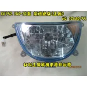 材料王⭐三陽 RV 150/180.高手150 原廠/副廠 大燈組.前燈組33100-H9B-000 33100-HLA
