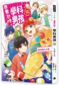時報出版 倒數計時！學科男孩（12）：告白煙火大會