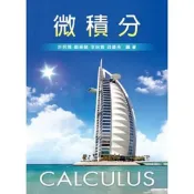 (店+)新文京【微積分(鄭章麟、許炳輝、李銘貴、錢圓亮)】(2013年6月)(9789862367650)