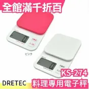 日本 DRETEC KS-274 料理專用電子秤 紅白二色 2kg 料理秤 廚房用 烘焙秤【小福部屋】
