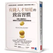 【墊腳石】有錢人才知道的致富習慣：百萬人實證有效！讓錢自己流進來的財富累積系統