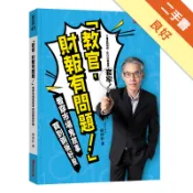 「教官，財報有問題！」：看穿市場鬼故事 買到銅板[二手書_良好]11318929660 TAAZE讀冊生活網路書店
