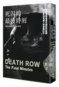 【灰熊iREAD】死囚的最後時刻：我在美國最惡名昭彰的監獄擔任死刑見證人的那段日子 蜜雪兒．萊昂斯
