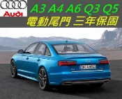 奧迪 A6 Q3 A4 A3 電動尾門升級 電尾門 帶電吸 原廠按鍵 電動後車廂 電動開關 電動尾門 自動後車廂